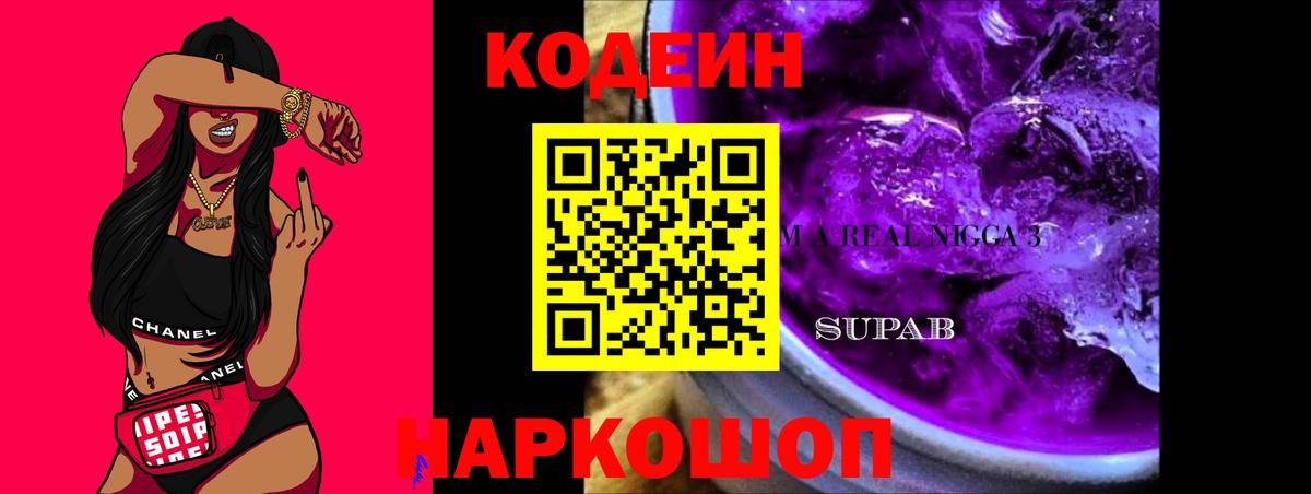 Электросталь  Кодеиновый сироп Lean напиток Lean (лин)  Вход с VPN 